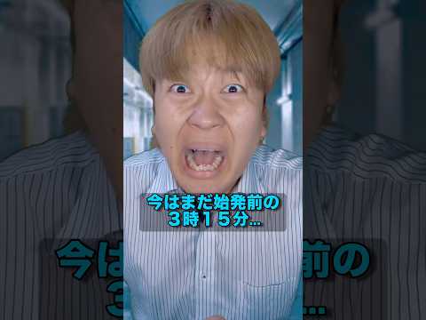 始発前に電車が走ってる！？