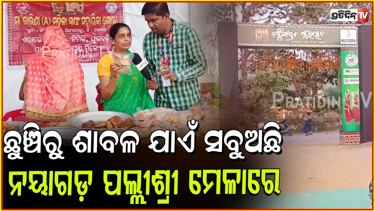 ଯାହା ଖୋଜିବେ ପାଇବେ, ନୟାଗଡ଼ ପଲ୍ଲୀଶ୍ରୀ ମେଳାରେ ଆପଣ ନିଜେ ଦେଖନ୍ତୁ। Pallishree mela 2025, Nayagarh.