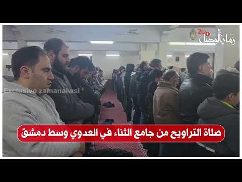صلاة التراويح من جامع الثناء في العدوي وسط #دمشق