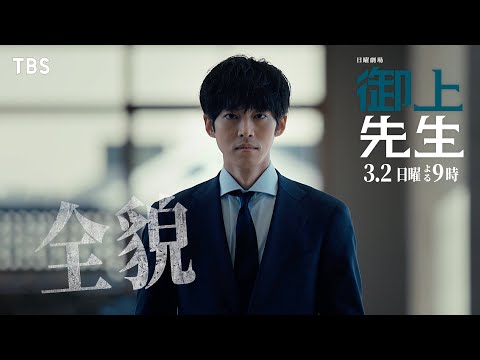 日曜劇場『御上先生』3/2(日) 第7話「全貌」【TBS】