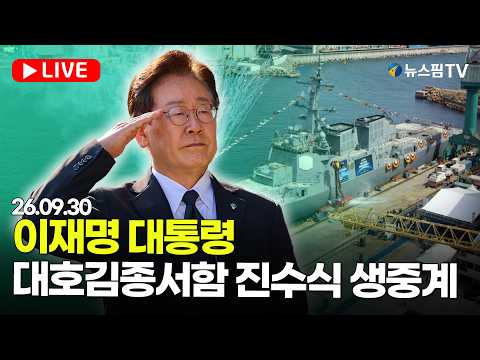 [스팟Live] 이재명 대통령 대호김종서함 진수식 참석 생중계 | 26.09.30