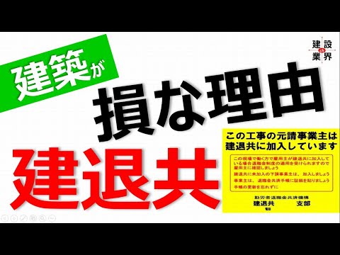 建築工事は損!? 〇〇だけ退職金４割増!? 建退共の問題点を解説。