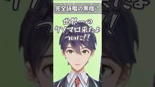 黒棺(?)を完全詠唱させられる顎  【剣持刀也/にじさんじ】