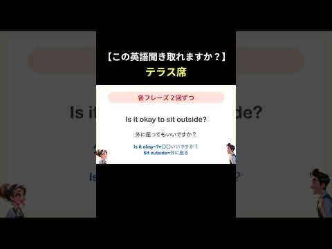 【英語聞き取れますか？】テラス席