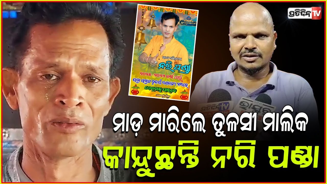 ହସୁଥିବା ନରିଙ୍କ ଆଖିରେ ଲୁହ, ମାଡ଼ମାରି କାନମୁଣ୍ଡା ଫଟାଇଛନ୍ତି ଯାତ୍ରା ମାଲିକ! Popular Jatra Comedian Attacked