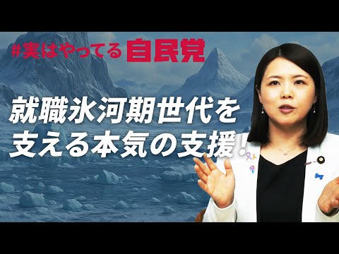 #実はやってる自民党　就職氷河期世代を支える自民党の本気の支援！
