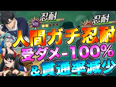 【グラクロ】受ダメ100%減少して貫通率ブチ下げたら現環境でも忍耐できる人間パwwwww ／ 喧嘩祭り(上級)【七つの大罪】