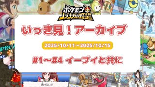 【ポケモン】いっき見！ポケモン+ノブナガの野望#1～#4 【10月15日まで期間限定公開】#ポケモン #ポケノブ #実況