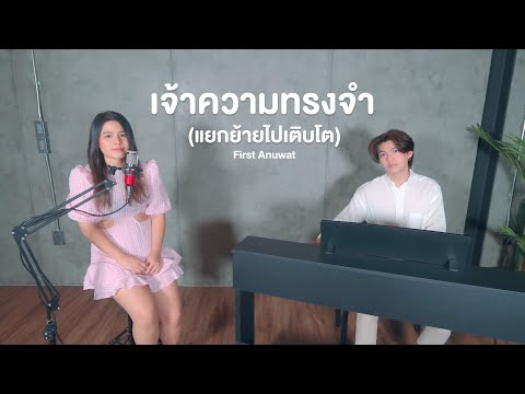 เจ้าความทรงจำ-(แยกย้ายไปเติบโต เจ้าความทรงจำ-(แยกย้ายไปเติบโต