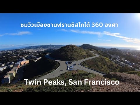 TwinPeaksจุดชมวิวใจกลางเมือง