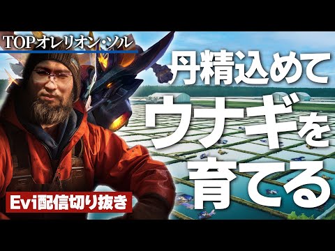 【オレリオン・ソル vs ガングプランク】サモリフウナギは腐らない！レイトゲームに向けて、丹精込めてウナギを育てるえび【SHG Evi】