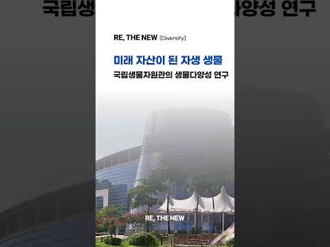 [국립생물자원관의 생물다양성 이야기] 미래 자산이 된 자생 생물, 국립생물자원관의 생물다양성 연구