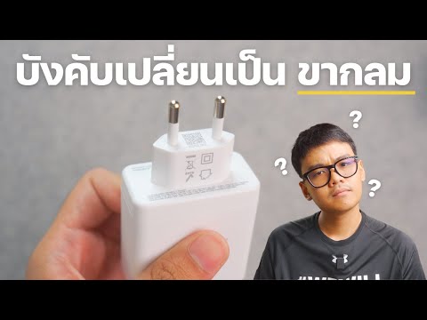 ทำไมต้องเปลี่ยนหัวชาร์จไปใช้ขา