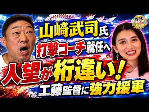 【中日】山﨑武司氏が打撃コーチ就任へ！工藤監督を支える竜のレジェンド！中村武志が語る新体制への期待