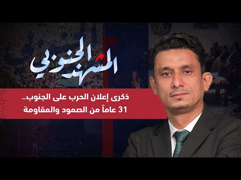 المشهد الجنوبي | ذكرى إعلان الحرب على الجنوب... 31 عاماً من الصمود والمقاومة