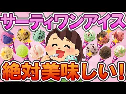 【有益】【2026サーティワン】🍦ガルちゃん「サーティワン推し決定戦」!マニアの結論がこれ🤫🍨サーティワン最強フレーバー決定戦🍨🔥これ絶対食べて!【神商品】【ガルちゃん】