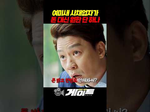 사채업자가 예쁜여자에게 돈 받는 법