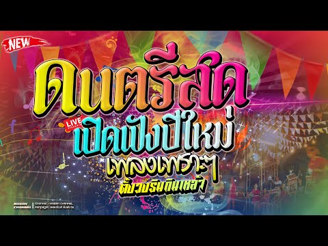 🔥ดนตรีสด|ลูกทุ่งอมตะเพลงช้า