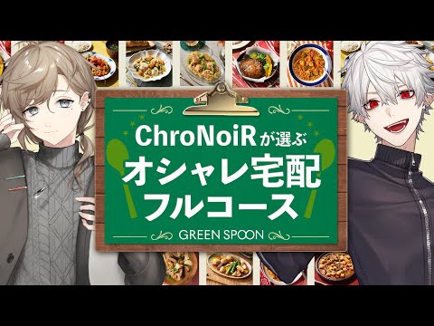 【#にじすぷーん 】ChroNoiRがみんなと一緒に