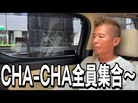CHA-CHA全員集合〜!!