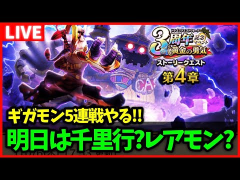 【ドラクエウォーク】明日から千里行？レアモン確変？ギガモン『欲望の魔人』5連戦する【雑談放送】