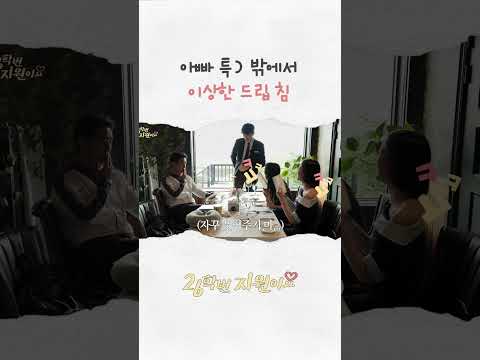 아빠 특) 밖에서 이상한 드립 <strong>침</strong>