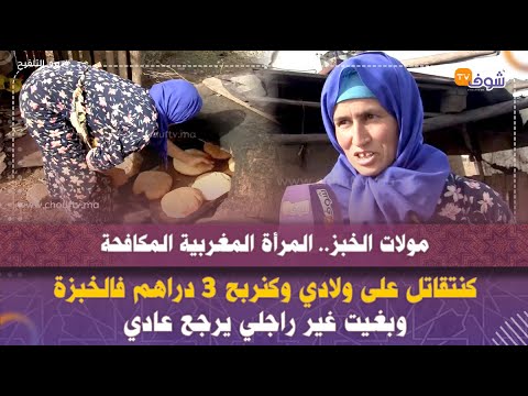 مولات الخبز.. المرأة المغربية المكافحة تكشف أسرار مثيرة:كنتقاتل على ولادي وكنربح 3 دراهم فالخبزة