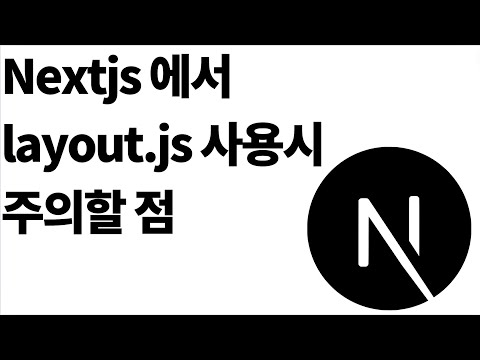 Nextjs 의 layout 컴포넌트에서 접근할 수 없는 값이 있다?!