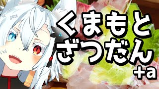 【雑談】なんやかんや熊本の話とかする雑談配信【Vtuber】