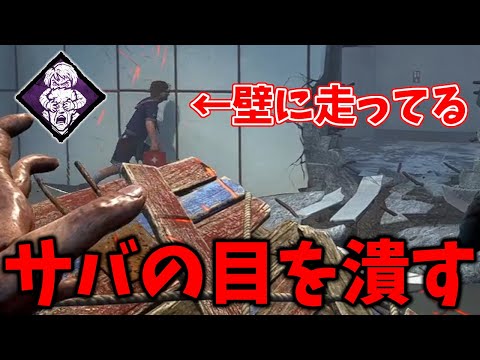 【DBD】サバが大混乱してる姿を見て楽しめる最高のパーク【デッドバイデイライト】