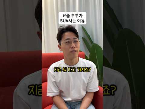 요즘 부부가 <strong>SUV</strong> 사는 이유
