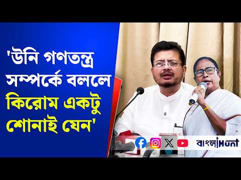 'উনি গণতন্ত্র সম্পর্কে বললে কিরোম একটু শোনাই যেন' মমতাকে চরম আক্রমণ ঋতব্রতর | Mamata Banerjee