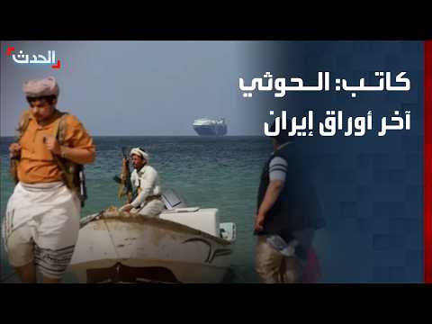 كاتب: مليشيا الحوثي هي آخر أوراق إيران