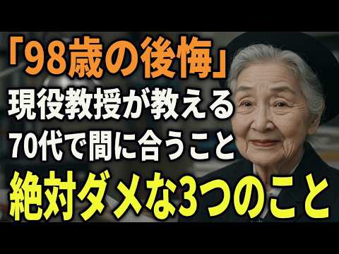 「手遅れになる前に聞いてください」98歳東大教授が70代に贈る7つの習慣と3つの禁止事項#シニア #朗読 #健康 #人生