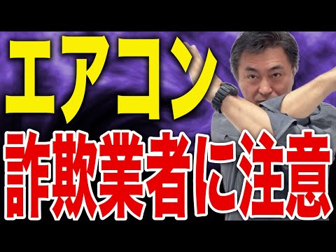 【注意喚起】真夏のエアコン水漏れ修理で悪質業者に騙されないために