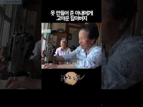 옷 만들어 준 아내에게 고마운 할아버지