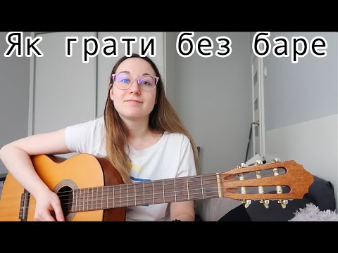 Як грати без баре + Як навчитись грати баре //NYTKA_ADRIADNY