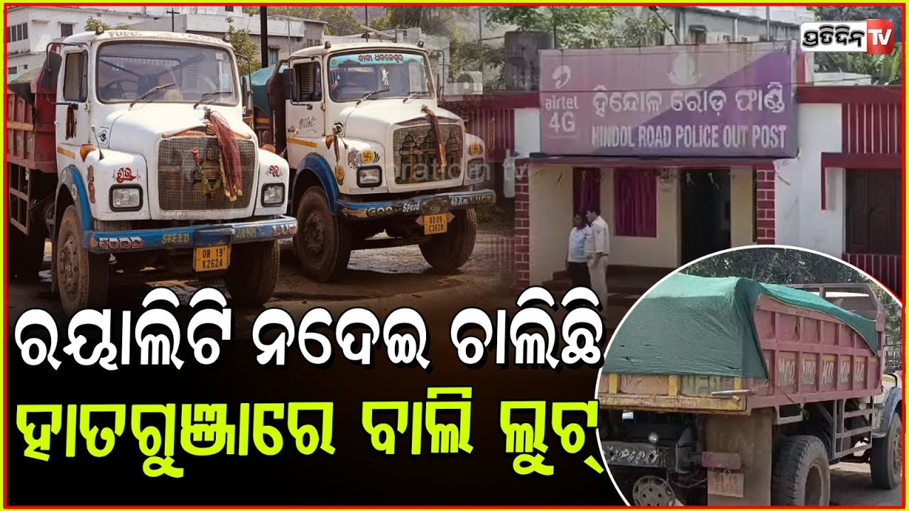 ଓଡ଼ାପଡ଼ା ତହସିଲ ପକ୍ଷରୁ ୩ ଵାଲି ବୋଝେଇ ଟିପର ଜବତ, ହିନ୍ଦୋଳ ରୋଡ ଫାଣ୍ଡିରେ ଅଟକ! sand smuggling, Dhenkanal