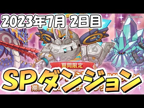 【プリコネR】ＳＰダンジョン攻略ライブ！２日目１１～２０階層！アルティマガーディアンとかいう新ボス【2023年7月】【期間限定スペシャルダンジョン】