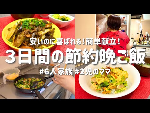 【3日間の節約レシピ】安い食材で家族が喜ぶ!節約ボリューム献立|節約主婦の安くて美味しい晩ご飯おかず