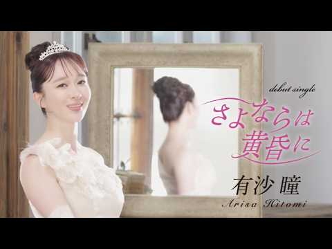 有沙 瞳「さよならは黄昏に」6/3発売！