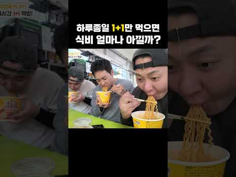 <strong>하루종일</strong> 1+1만 먹으면 식비 얼마나 아낄까?