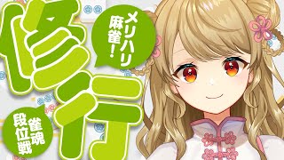 【金の間段位戦】🀄️おはよう！今週もゆるくがんばってこ～【雀魂/麻雀】
