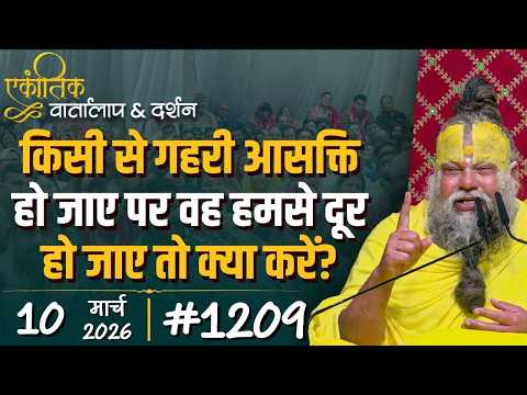 #1209 Ekantik Vartalaap & Darshan/10-03-2026/ Shri Hit Premanand Govind Sharan Ji Maharaj
