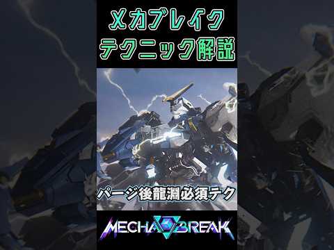 龍淵使い必見！ジャンプ格闘チャジショで一瞬で流体、構造を吹き飛ばせ！ #mechabreak #メカブレイク