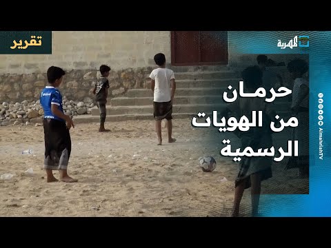 حرمان الأطفال في أرياف المهرة من الهويات الرسمية يفقدهم الحقوق الأساسية