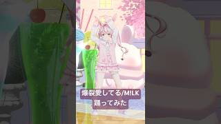 【踊ってみた】爆裂愛してる/M!LK  #爆裂愛してる #MILK #踊ってみた