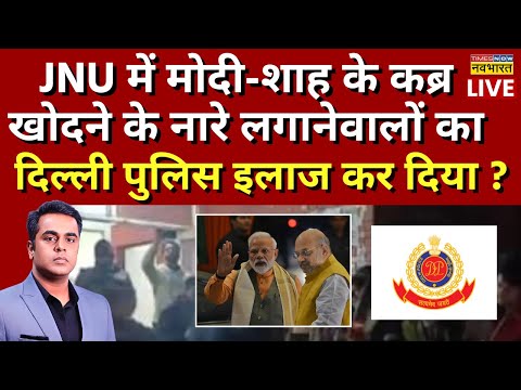 News Ki Pathshala Live : शॉकिंग कांड...पहले गाली...अब मोदी के कब्र खोदने के नारे...|JNU Protest live