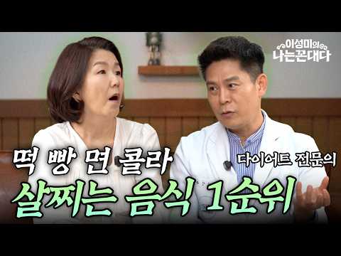 "떡·빵·콜라부터 끊으세요"｜50대 다이어트가 쉬워지는 이유 #이성미의나는꼰대다