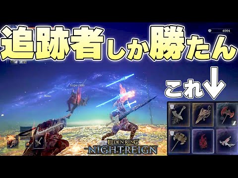 ご照覧＋ご照覧＋鉄の目とかいう悪質トリオに出くわし灰燼と化す常夜グノスター【ELDENRING NIGHTREIGN実況】
